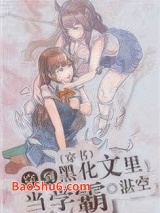 《穿到黑化文里当学霸[穿书]》全本TXT下载-作者：湛空