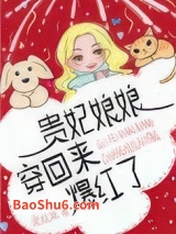 贵妃娘娘穿回来爆红了图片