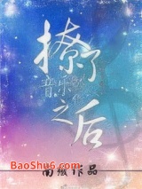 撩了音乐制作人之后图片