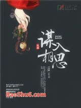 《谋入相思》全本TXT下载-作者：也卿