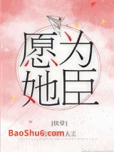 愿为她臣[快穿]图片