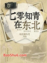 七零知青在东北图片