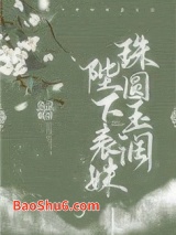 陛下表妹珠圆玉润图片