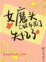 娱乐圈女魔头失忆了图片