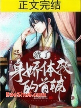 渣了身娇体软的首辅图片