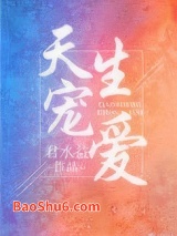 天生宠爱图片