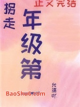 我拐走了年级第一[重生]图片