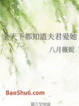 全天下都知道夫君爱她图片