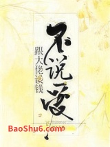 跟大佬谈钱不说爱图片