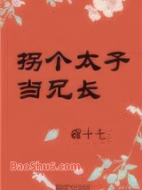 拐个太子当兄长图片