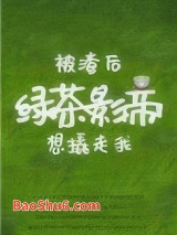 被渣后绿茶影帝想撬走我图片