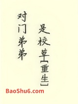 对门弟弟是校草[重生]图片