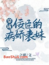 穿成佞臣的病娇表妹图片