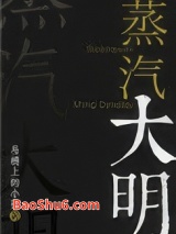 《蒸汽大明》全本TXT下载-作者：马桶上的小孩