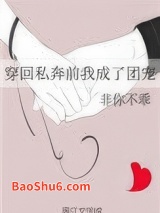 穿回私奔前我成了团宠小说