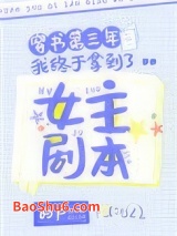 穿书第三年我终于拿到了女主剧本图片