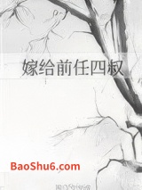 嫁给前任四叔(重生)图片