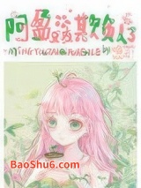 阿盈又在欺负人了图片