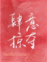 肆意掠夺[娱乐圈]图片