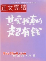 其实我真的超有钱图片