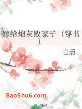 嫁给炮灰败家子（穿书）图片