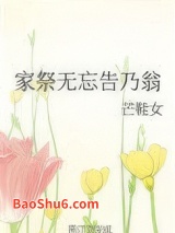 家祭无忘告乃翁图片