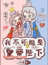 我不可能是皇帝陛下图片