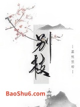 《别枝》全本TXT下载-作者：荔枝很甜