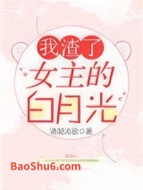 我渣了女主的白月光图片