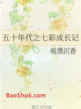 五十年代之七彩成长记图片