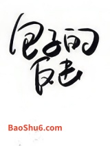 受气包她不干了[快穿]图片