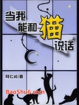当我能和猫说话图片