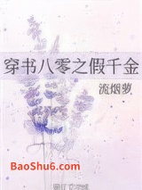穿书八零之假千金图片