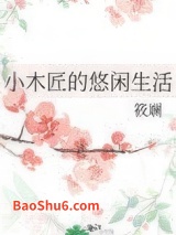 小木匠的悠闲生活图片