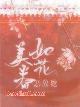 怎敌她如花美眷图片