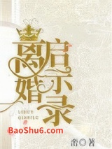 离婚启示录图片