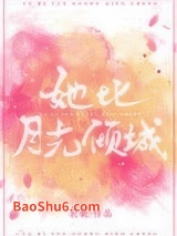 她比月光倾城图片