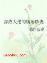 穿成大佬的爬墙娇妻图片