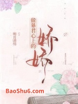 做暴君心上的娇娇图片