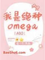 《我是绝种Omega[ABO]》全本TXT下载-作者：李一只