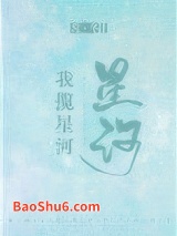 我揽星河图片