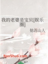 我的老婆是宝贝[娱乐圈]图片