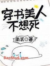 穿书美人不想死小说