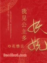 我见公主多妖娆图片