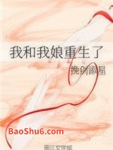 《我和我娘重生了》全本TXT下载-作者：挽剑添星