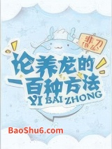 论养龙的一百种方法图片