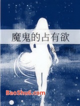 魔鬼的占有欲图片