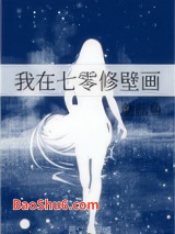 我在七零修壁画图片