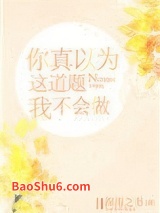 你真以为这道题我不会做图片