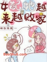 女配她越来越败家[穿书]图片